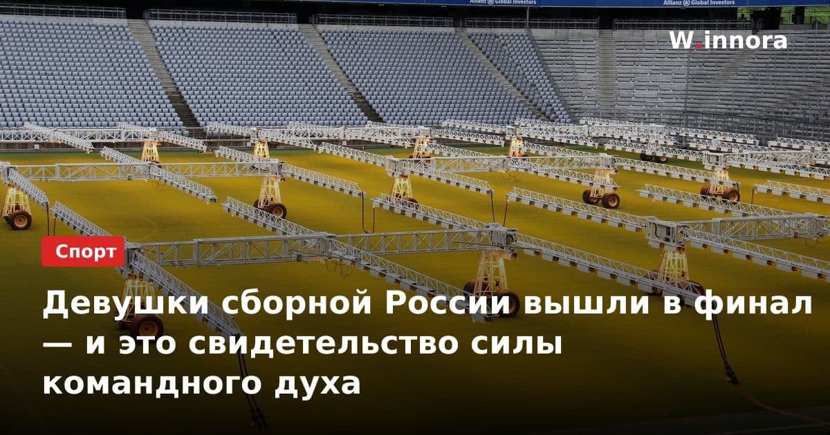 Девушки сборной России вышли в финал — и это свидетельство силы командного духа