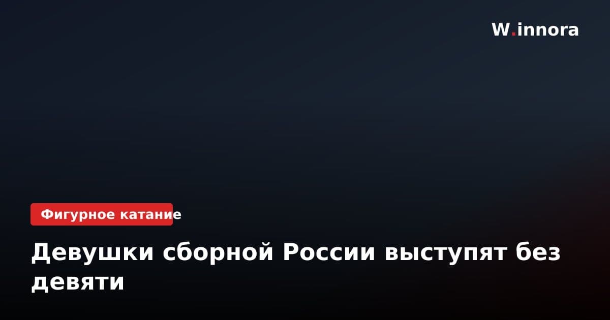 Девушки сборной России выступят без девяти