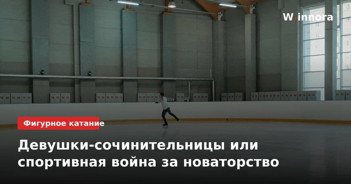 Девушки-сочинительницы или спортивная война за новаторство