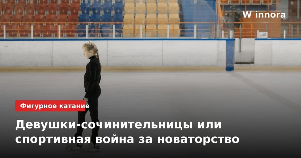 Девушки-сочинительницы или спортивная война за новаторство