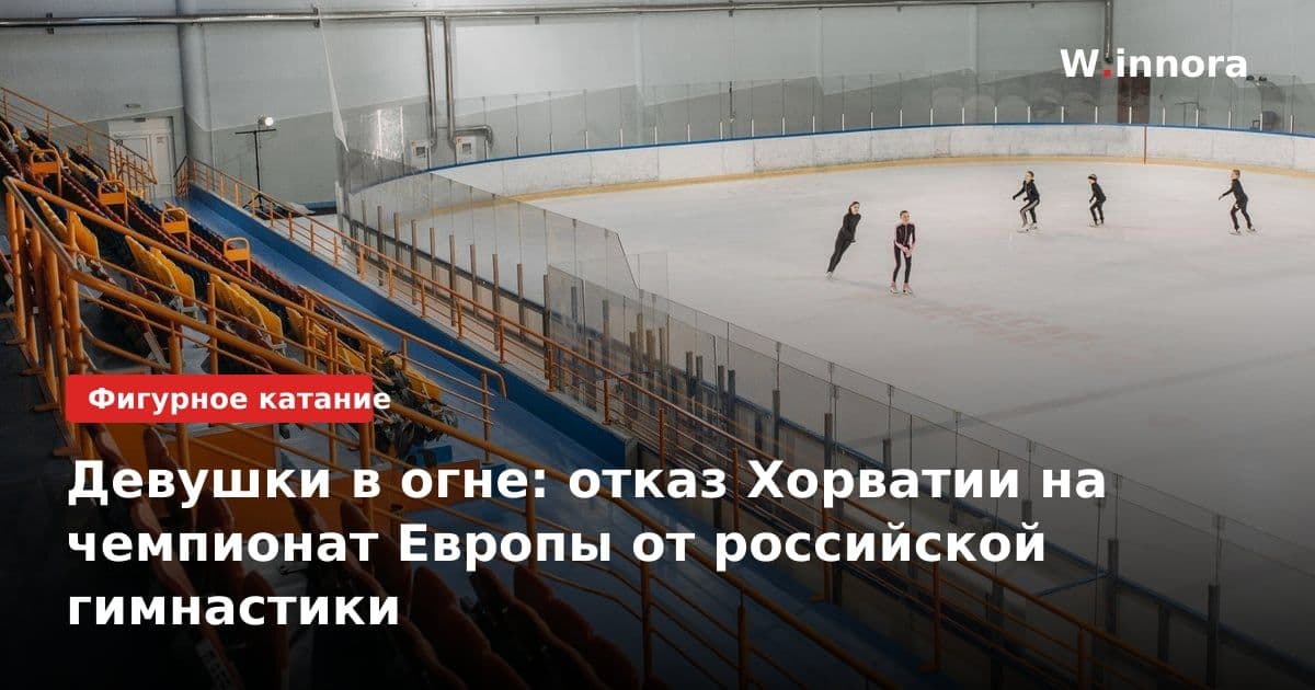 Девушки в огне: отказ Хорватии на чемпионат Европы от российской гимнастики