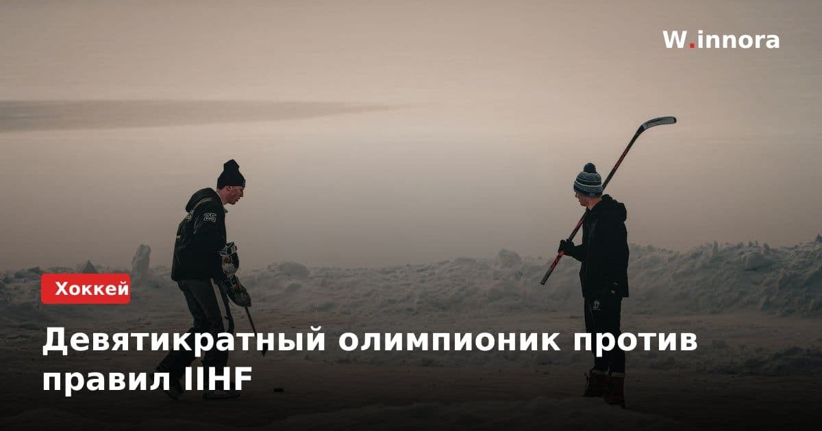 Девятикратный олимпионик против правил IIHF