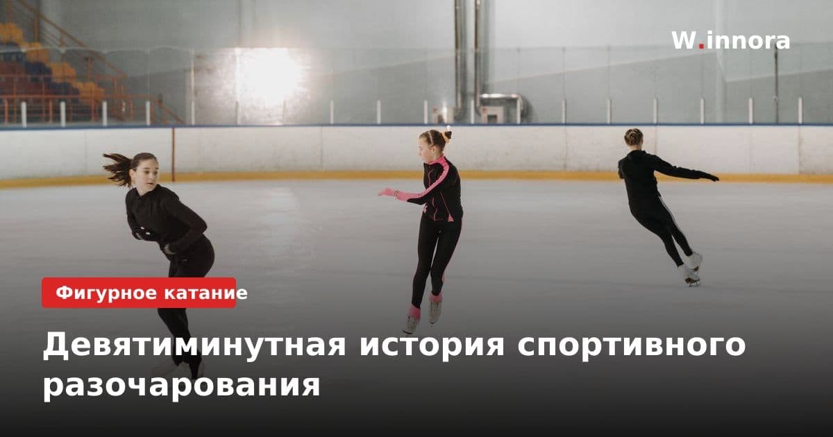 Девятиминутная история спортивного разочарования