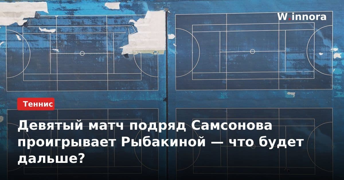 Девятый матч подряд Самсонова проигрывает Рыбакиной — что будет дальше?