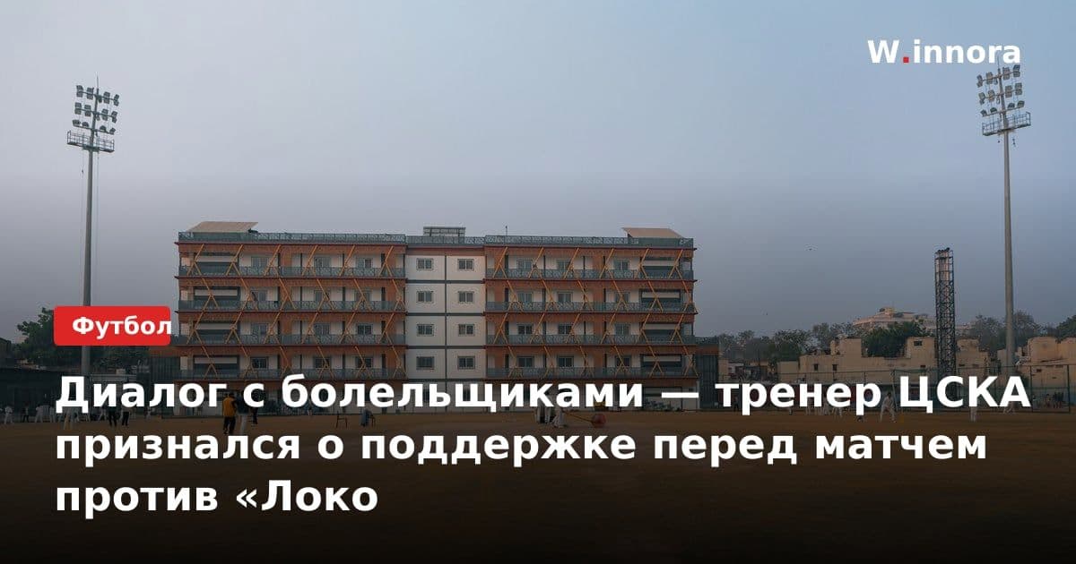 Диалог с болельщиками — тренер ЦСКА признался о поддержке перед матчем против «Локо