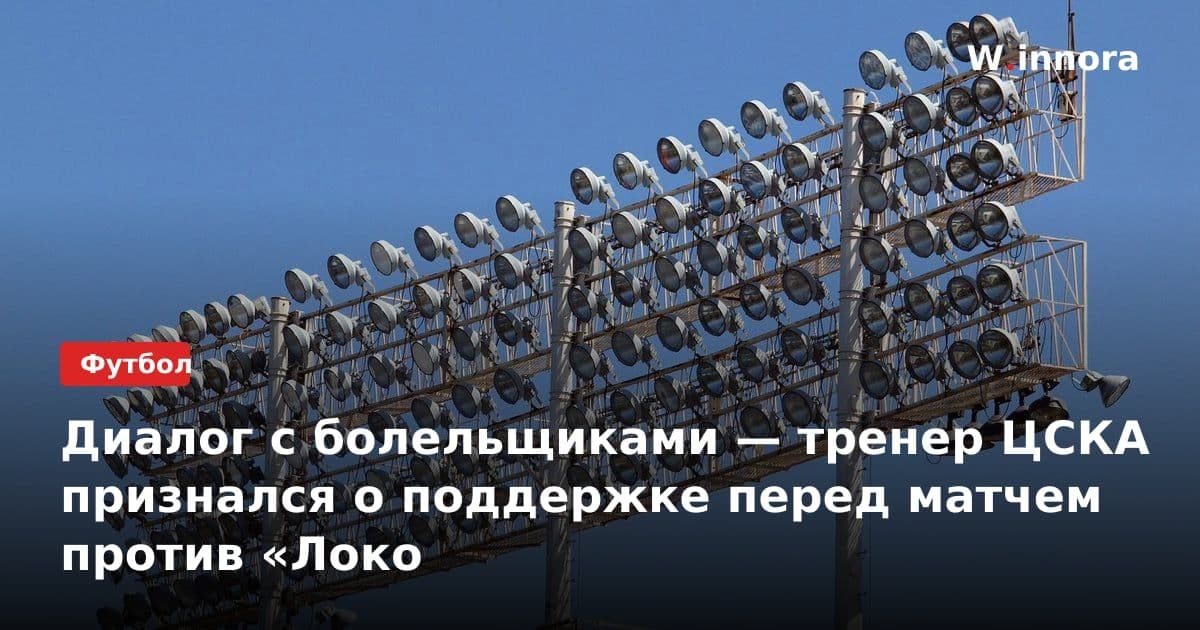 Диалог с болельщиками — тренер ЦСКА признался о поддержке перед матчем против «Локо