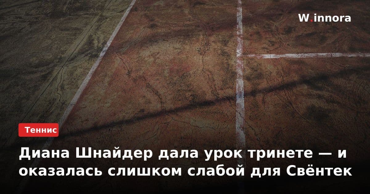 Диана Шнайдер дала урок тринете — и оказалась слишком слабой для Свёнтек