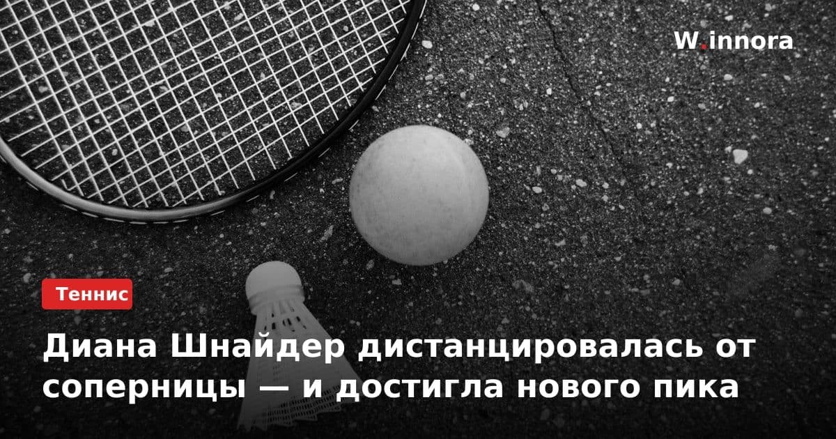 Диана Шнайдер дистанцировалась от соперницы — и достигла нового пика