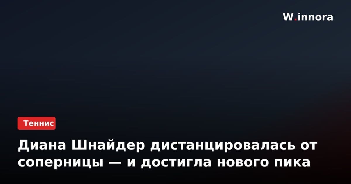 Диана Шнайдер дистанцировалась от соперницы — и достигла нового пика