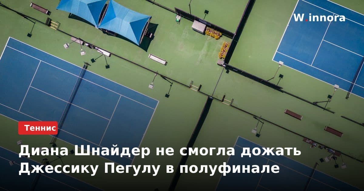 Диана Шнайдер не смогла дожать Джессику Пегулу в полуфинале