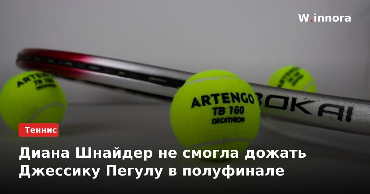 Диана Шнайдер не смогла дожать Джессику Пегулу в полуфинале