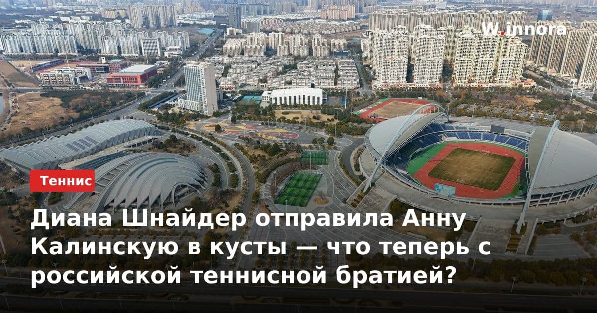 Диана Шнайдер отправила Анну Калинскую в кусты — что теперь с российской теннисной братией?
