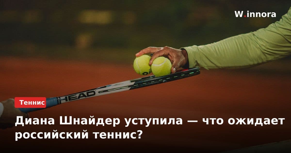 Диана Шнайдер уступила — что ожидает российский теннис?