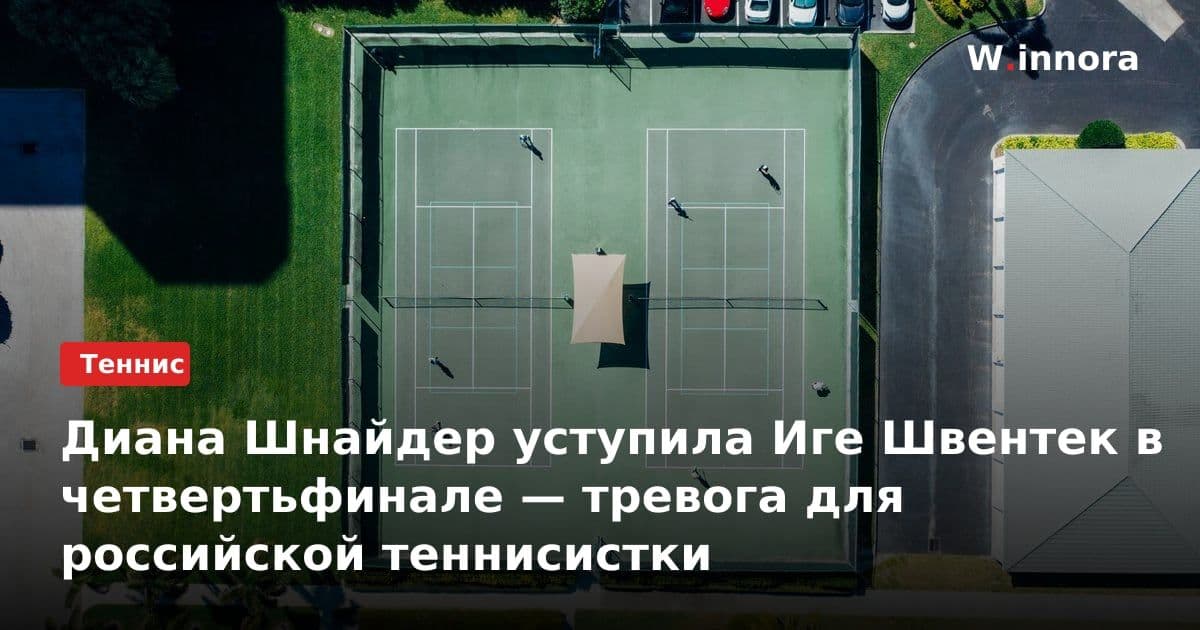 Диана Шнайдер уступила Иге Швентек в четвертьфинале — тревога для российской теннисистки