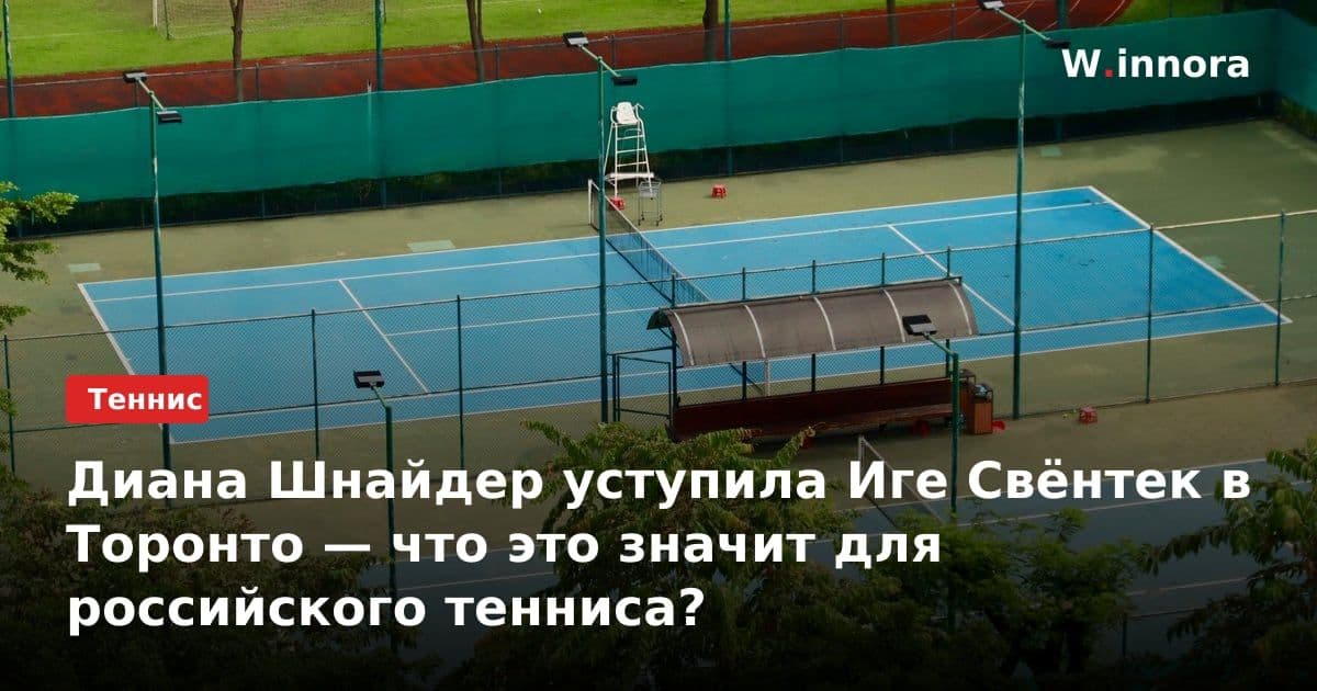 Диана Шнайдер уступила Иге Свёнтек в Торонто — что это значит для российского тенниса?