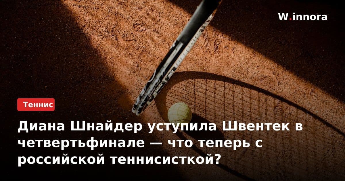 Диана Шнайдер уступила Швентек в четвертьфинале — что теперь с российской теннисисткой?