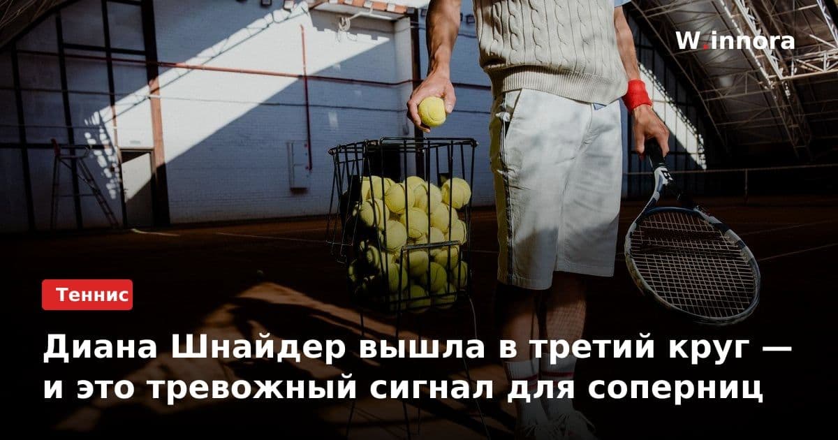Диана Шнайдер вышла в третий круг — и это тревожный сигнал для соперниц