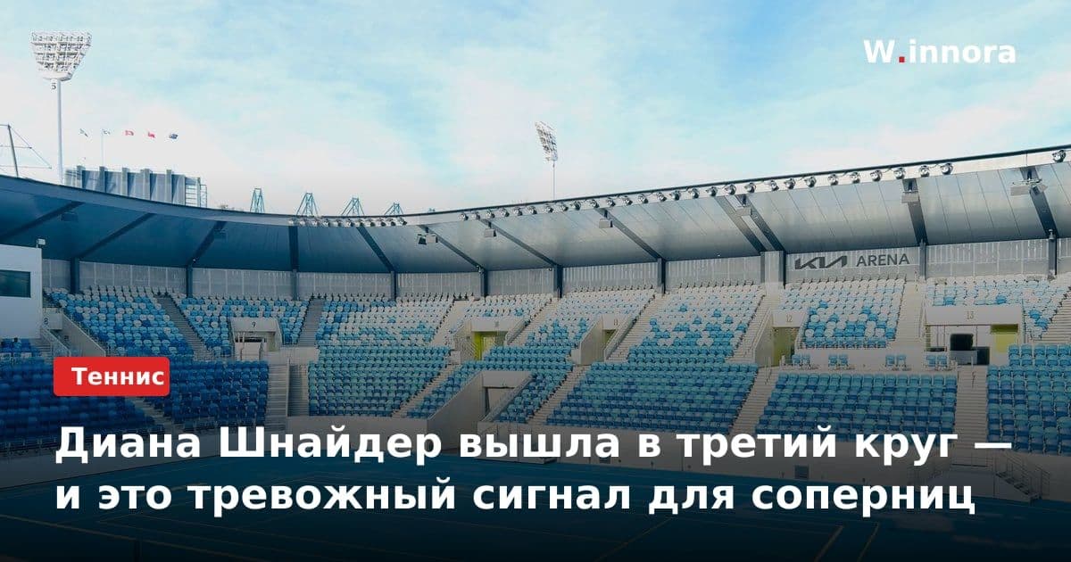 Диана Шнайдер вышла в третий круг — и это тревожный сигнал для соперниц