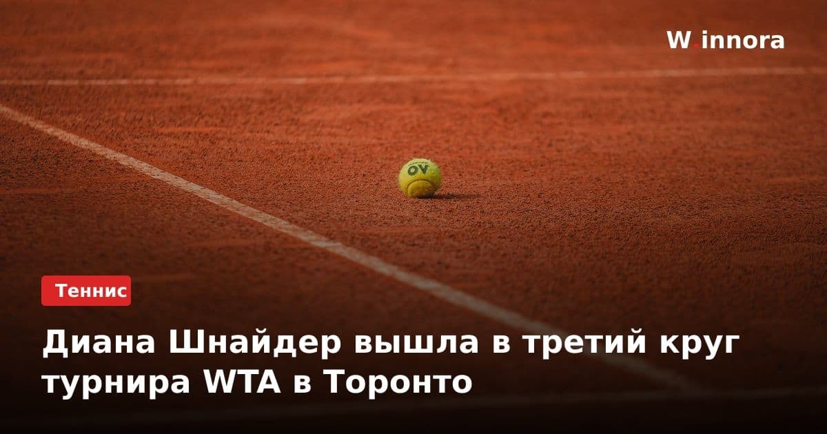 Диана Шнайдер вышла в третий круг турнира WTA в Торонто