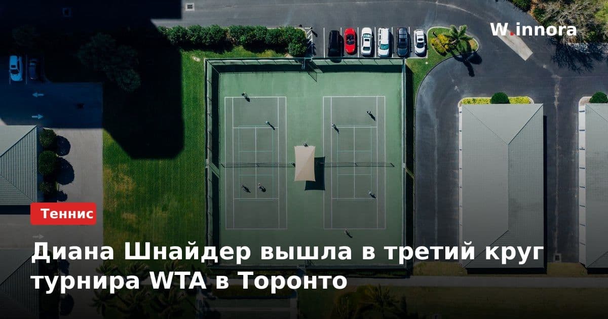 Диана Шнайдер вышла в третий круг турнира WTA в Торонто
