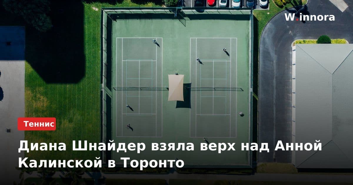 Диана Шнайдер взяла верх над Анной Калинской в Торонто