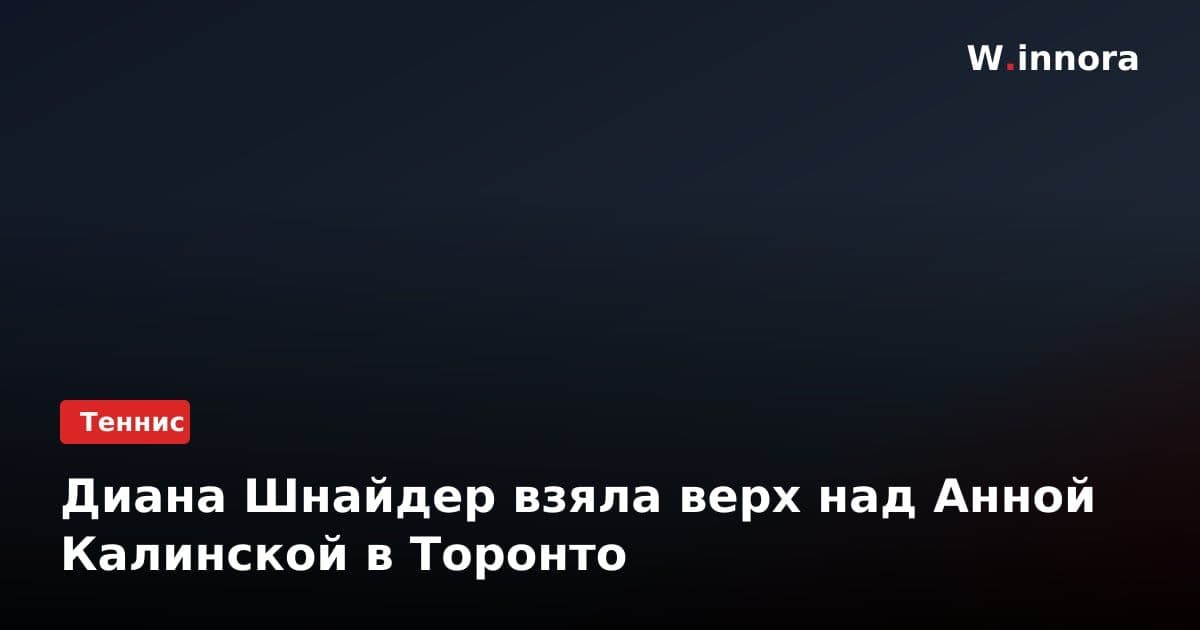 Диана Шнайдер взяла верх над Анной Калинской в Торонто