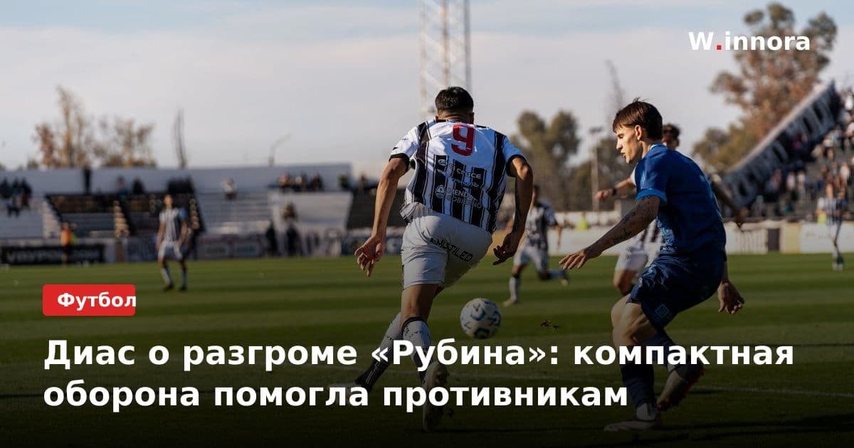 Диас о разгроме «Рубина»: компактная оборона помогла противникам
