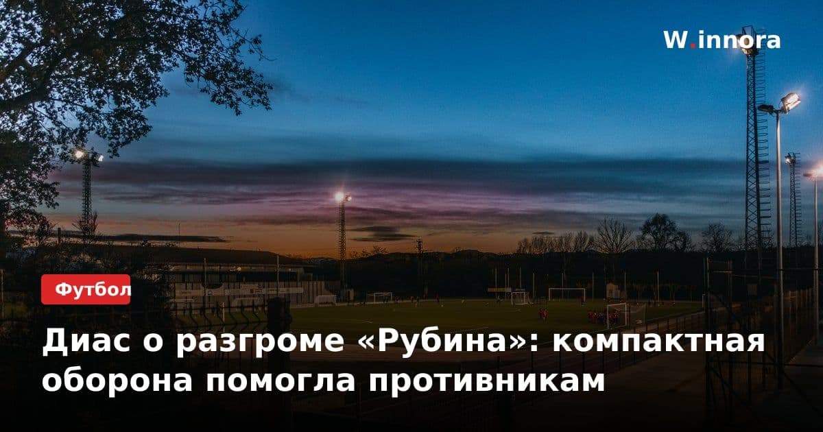 Диас о разгроме «Рубина»: компактная оборона помогла противникам