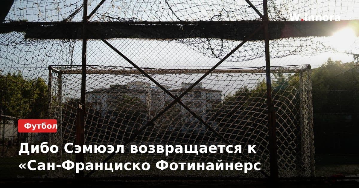 Дибо Сэмюэл возвращается к «Сан-Франциско Фотинайнерс