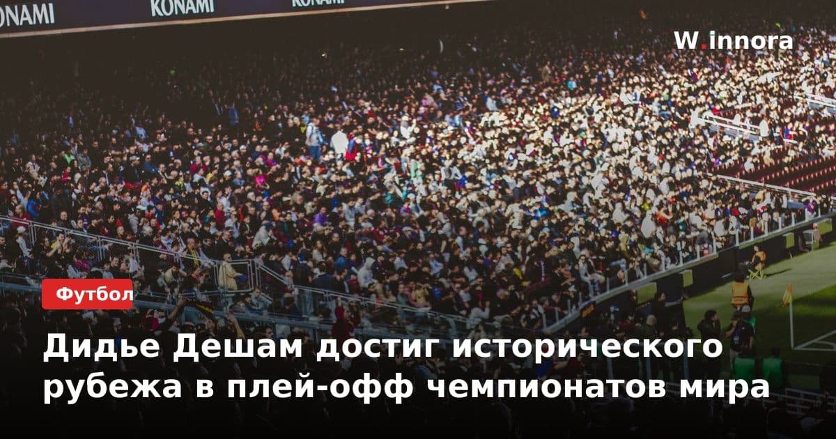 Дидье Дешам достиг исторического рубежа в плей-офф чемпионатов мира