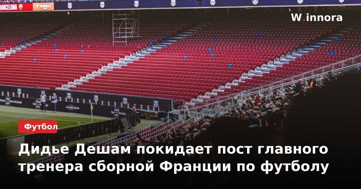 Дидье Дешам покидает пост главного тренера сборной Франции по футболу
