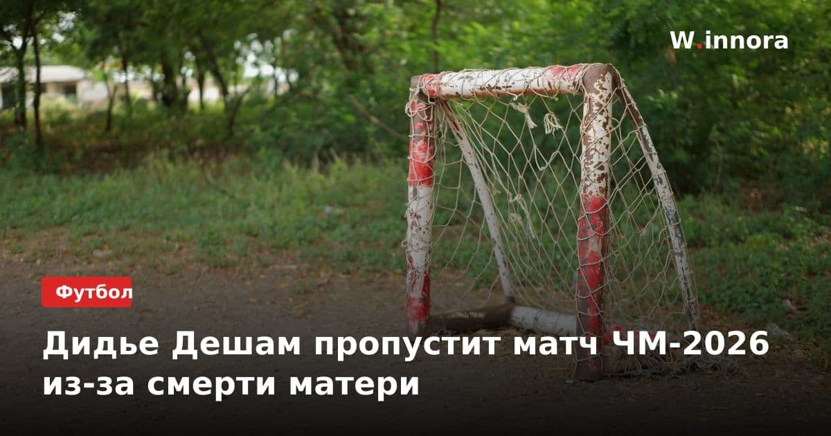 Дидье Дешам пропустит матч ЧМ-2026 из-за смерти матери