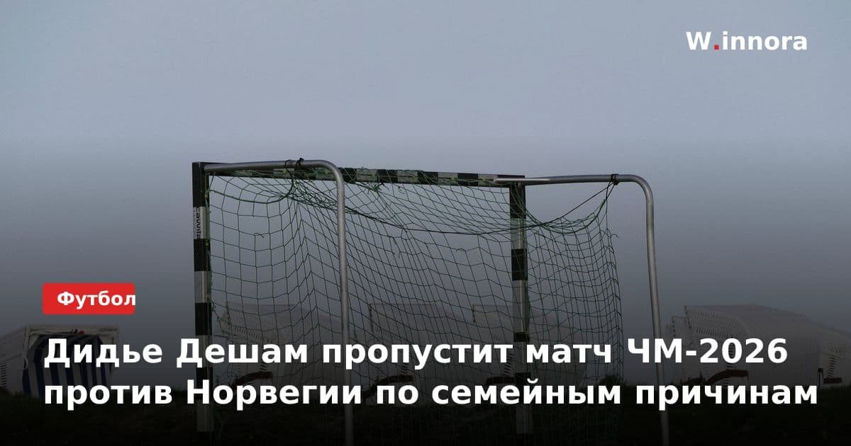 Дидье Дешам пропустит матч ЧМ-2026 против Норвегии по семейным причинам