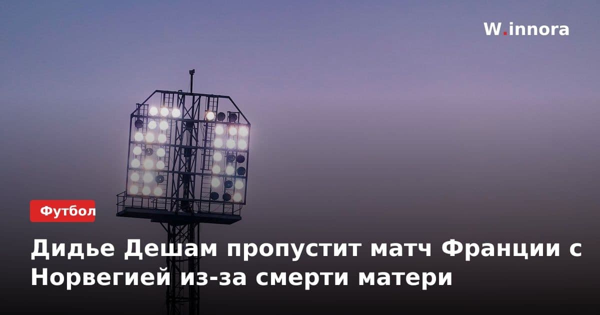Дидье Дешам пропустит матч Франции с Норвегией из-за смерти матери