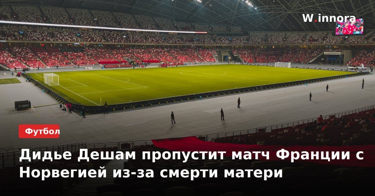 Дидье Дешам пропустит матч Франции с Норвегией из-за смерти матери