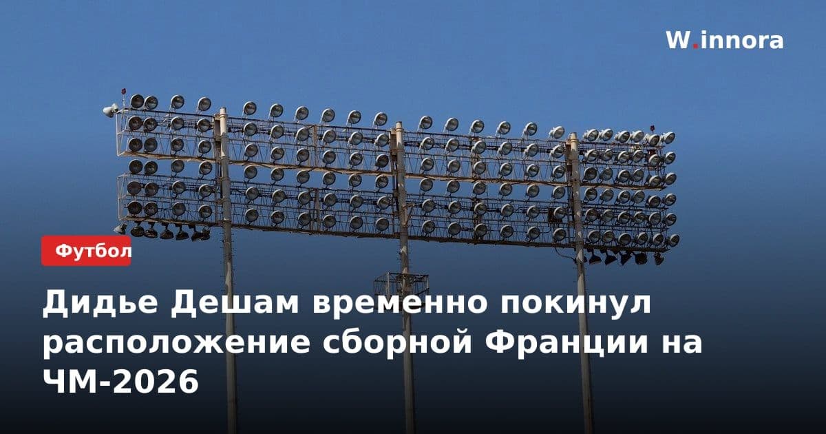 Дидье Дешам временно покинул расположение сборной Франции на ЧМ-2026