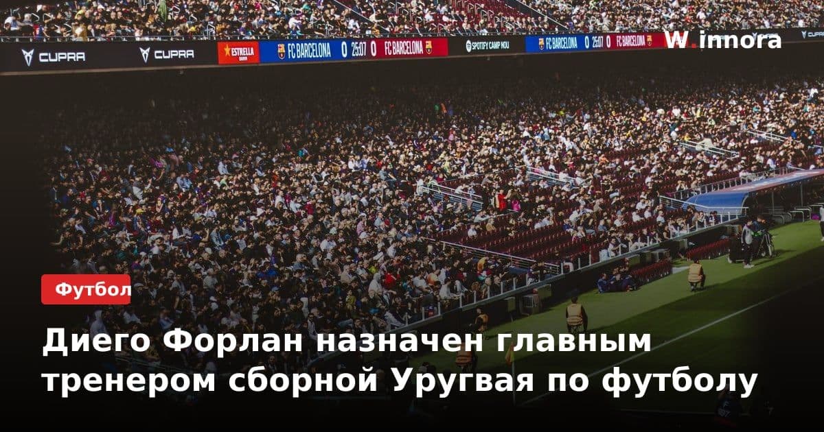 Диего Форлан назначен главным тренером сборной Уругвая по футболу