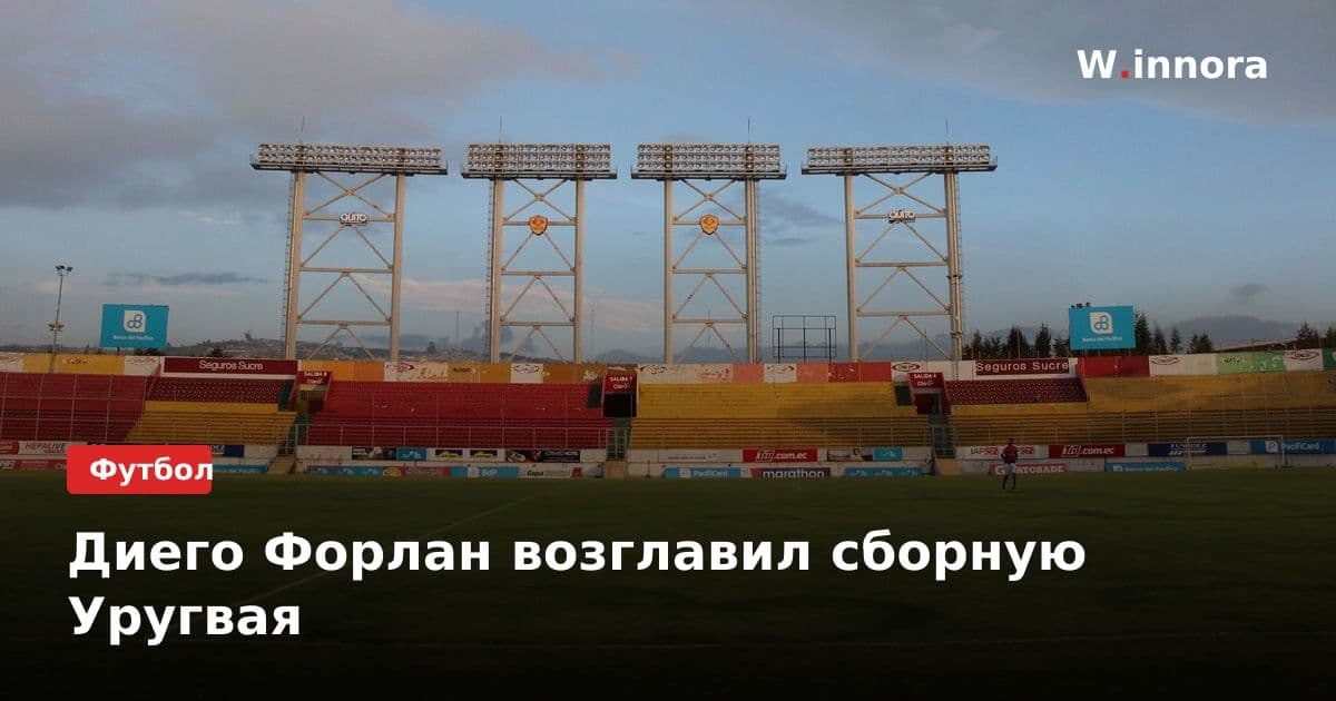 Диего Форлан возглавил сборную Уругвая