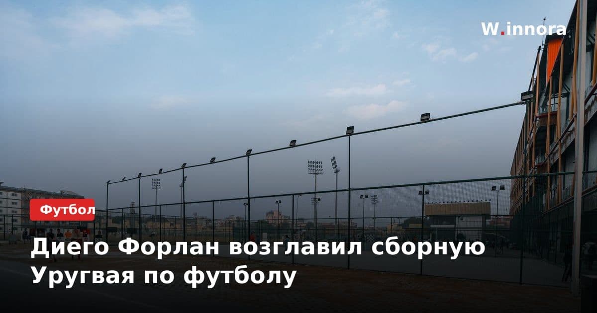 Диего Форлан возглавил сборную Уругвая по футболу