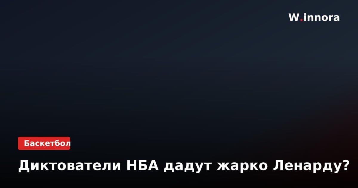 Диктователи НБА дадут жарко Ленарду?