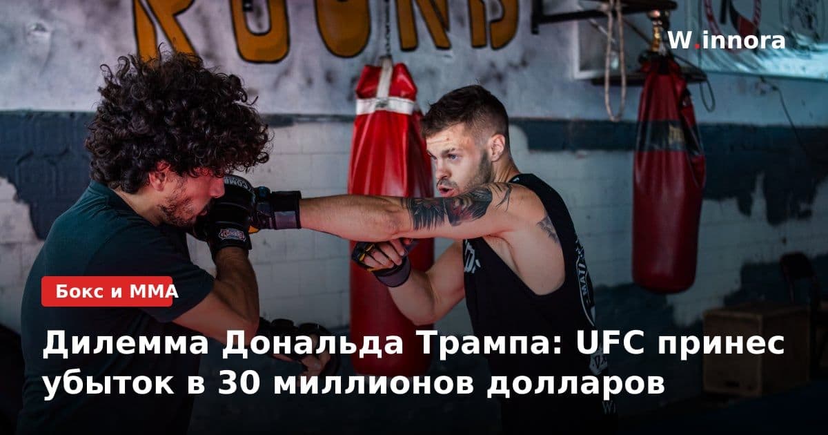 Дилемма Дональда Трампа: UFC принес убыток в 30 миллионов долларов