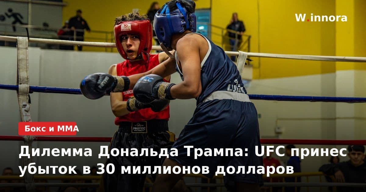 Дилемма Дональда Трампа: UFC принес убыток в 30 миллионов долларов