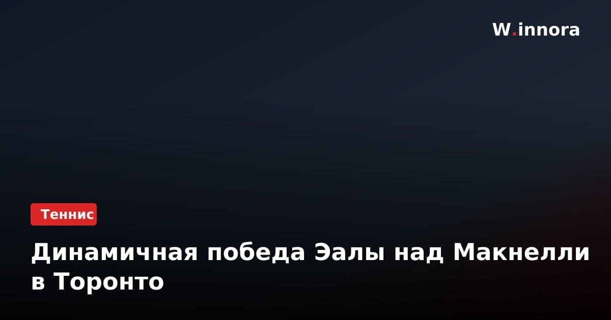 Динамичная победа Эалы над Макнелли в Торонто