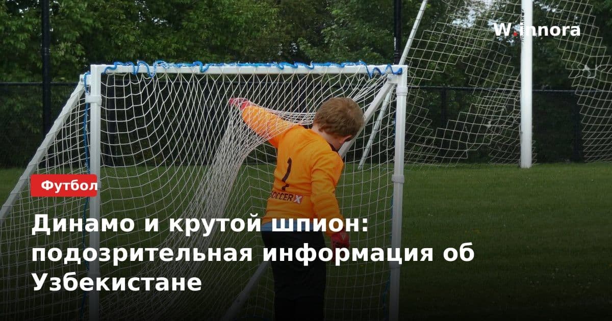 Динамо и крутой шпион: подозрительная информация об Узбекистане