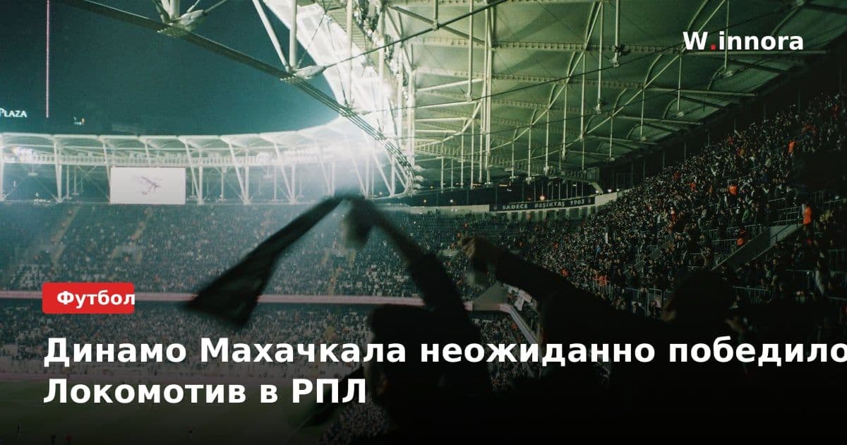 Динамо Махачкала неожиданно победило Локомотив в РПЛ