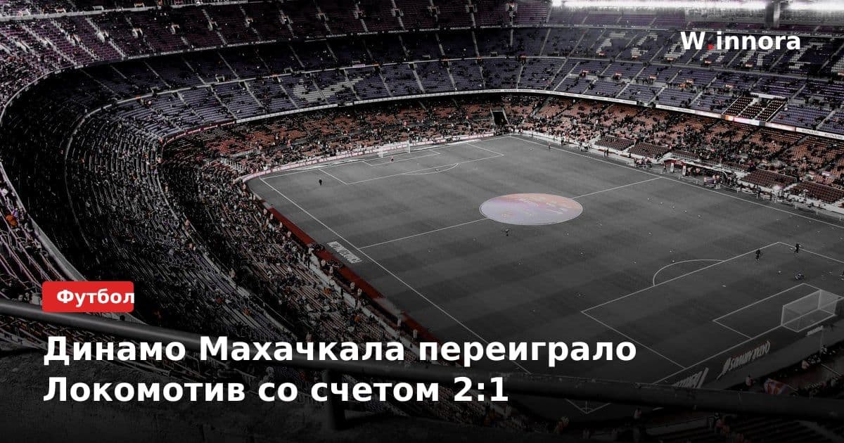 Динамо Махачкала переиграло Локомотив со счетом 2:1