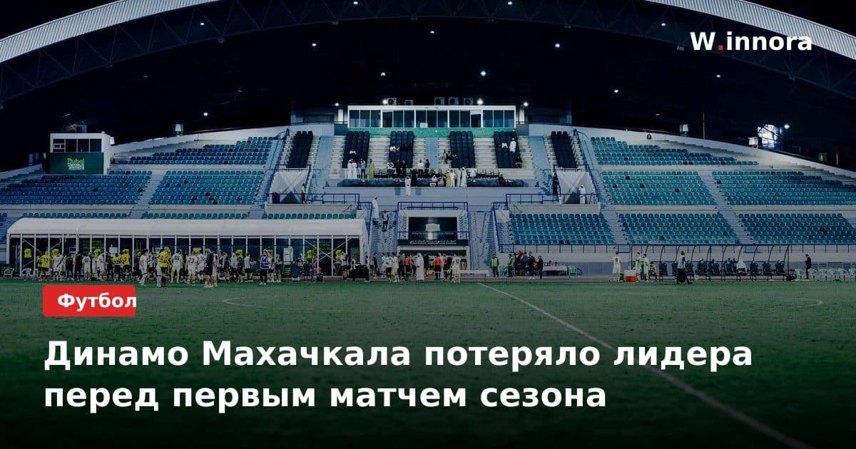Динамо Махачкала потеряло лидера перед первым матчем сезона