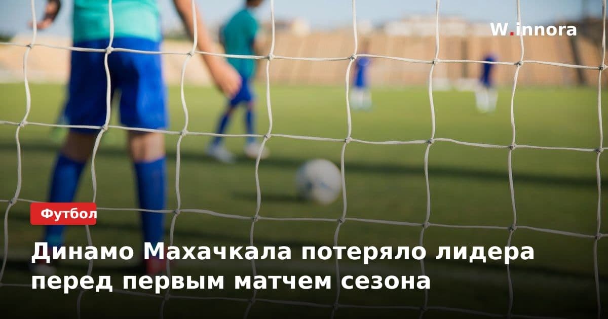 Динамо Махачкала потеряло лидера перед первым матчем сезона