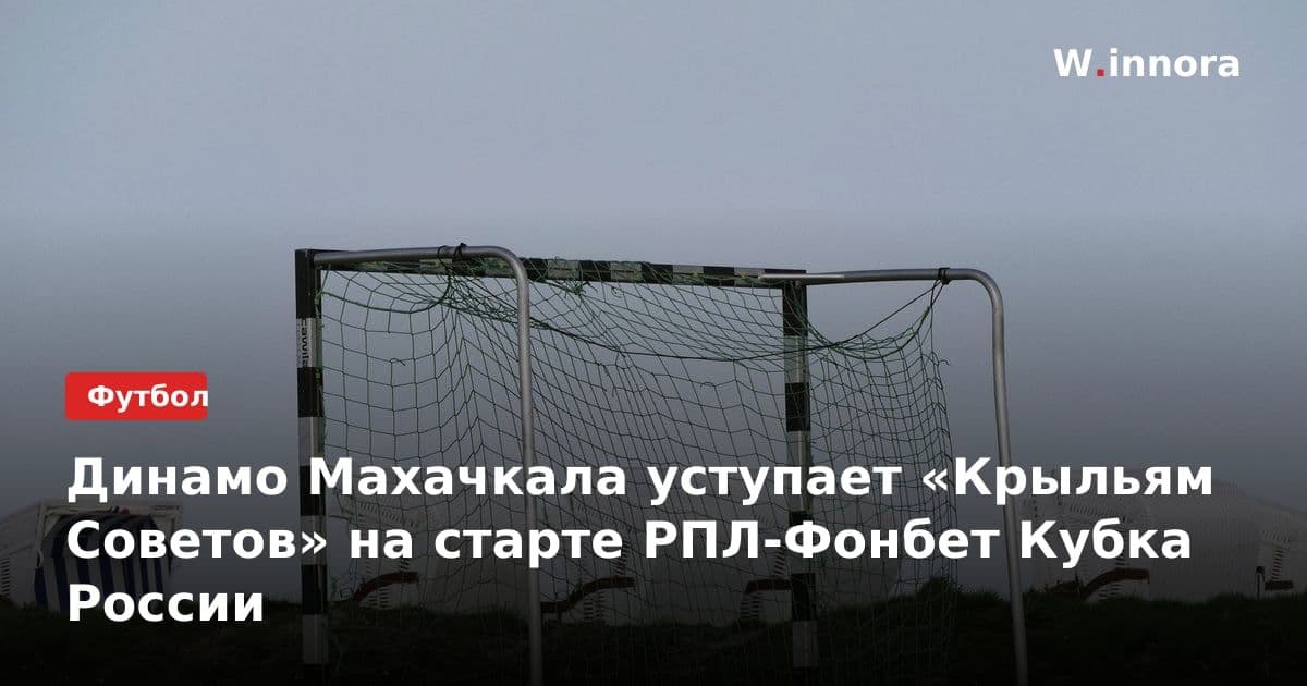 Динамо Махачкала уступает «Крыльям Советов» на старте РПЛ-Фонбет Кубка России
