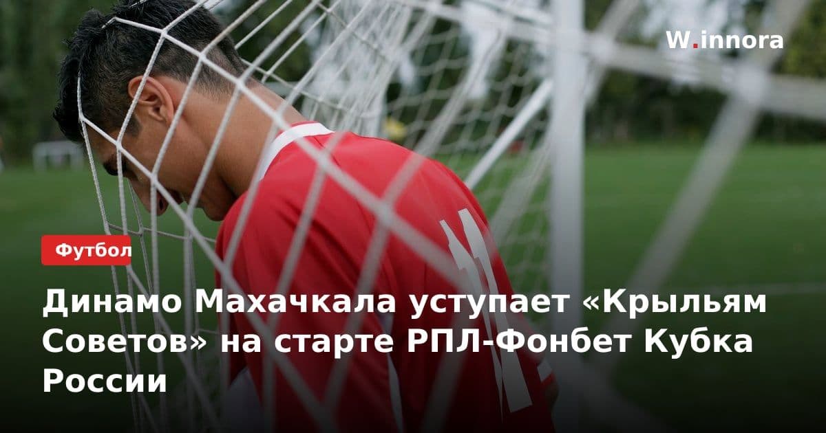 Динамо Махачкала уступает «Крыльям Советов» на старте РПЛ-Фонбет Кубка России